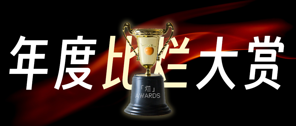 2022「ACG烂番茄」获奖名单