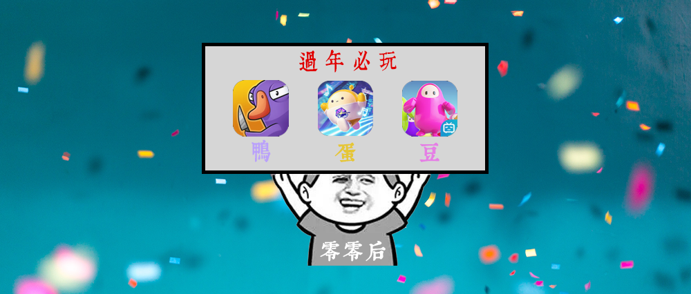 00后掀起了「派对游戏」浪潮？