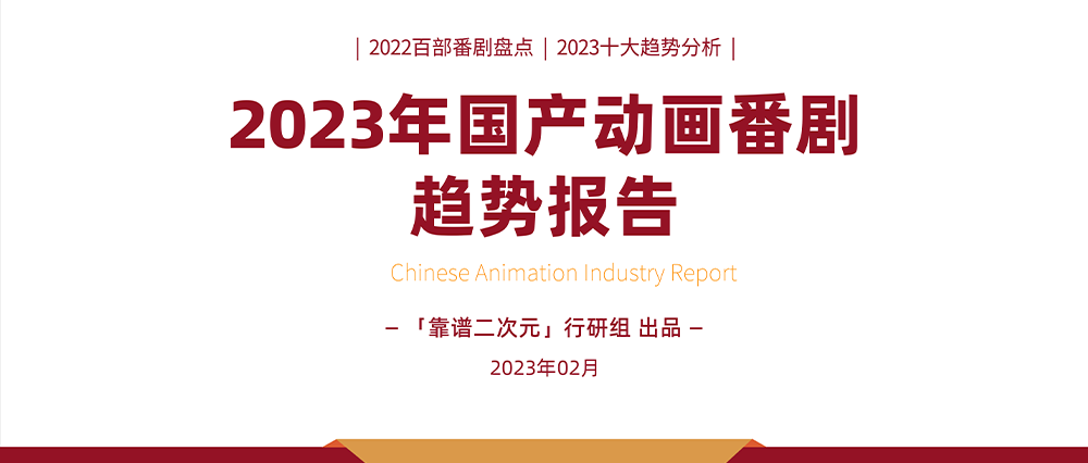 2023年「国产动画番剧」趋势报告