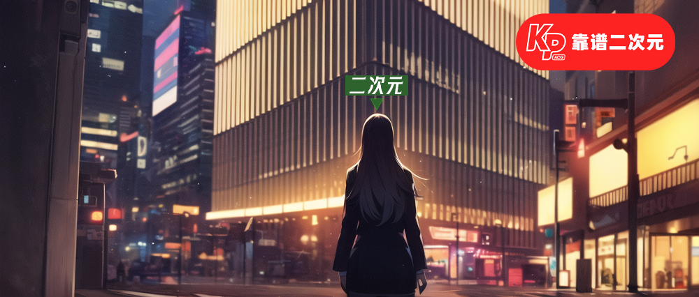 二次元迷失「AIGC」