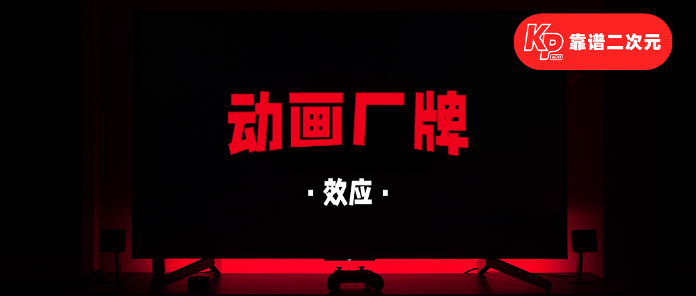 同质化时代,动画公司如何强化厂牌效应?